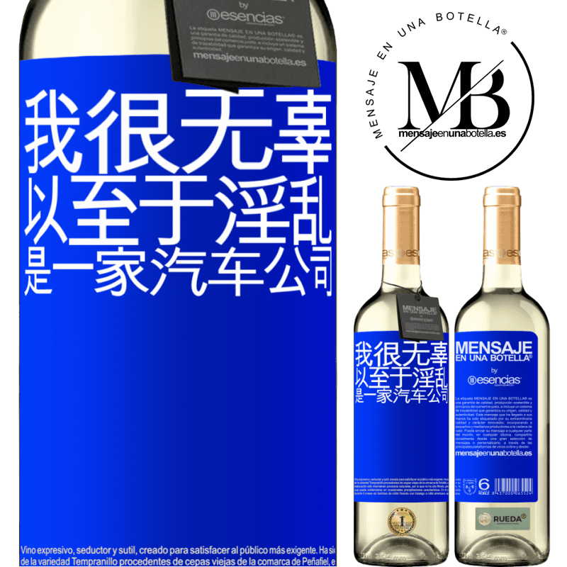 «我很无辜，以至于淫乱是一家汽车公司» WHITE版