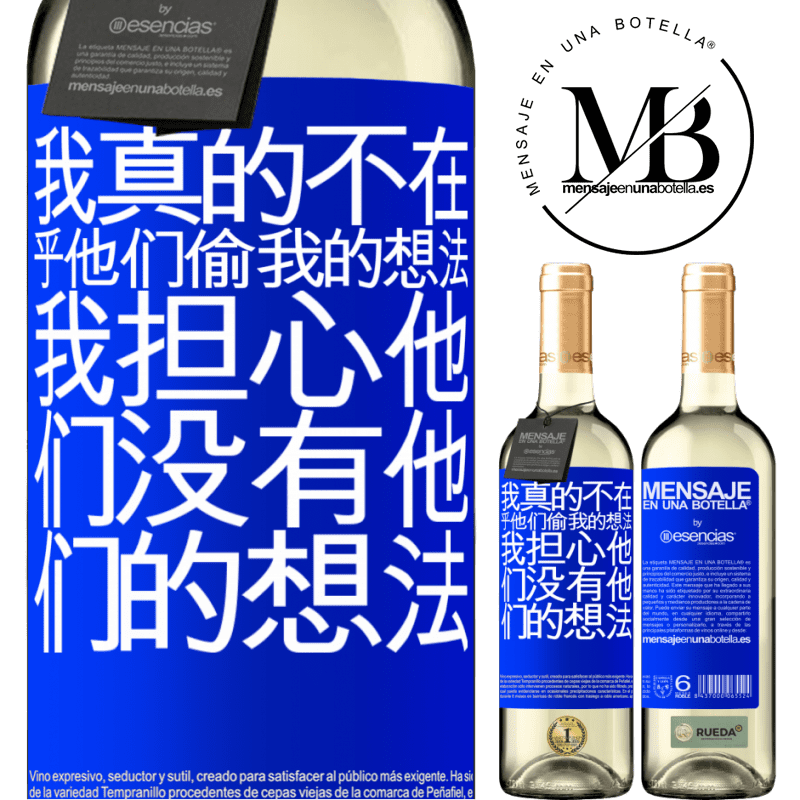 «我真的不在乎他们偷我的想法，我担心他们没有他们的想法» WHITE版