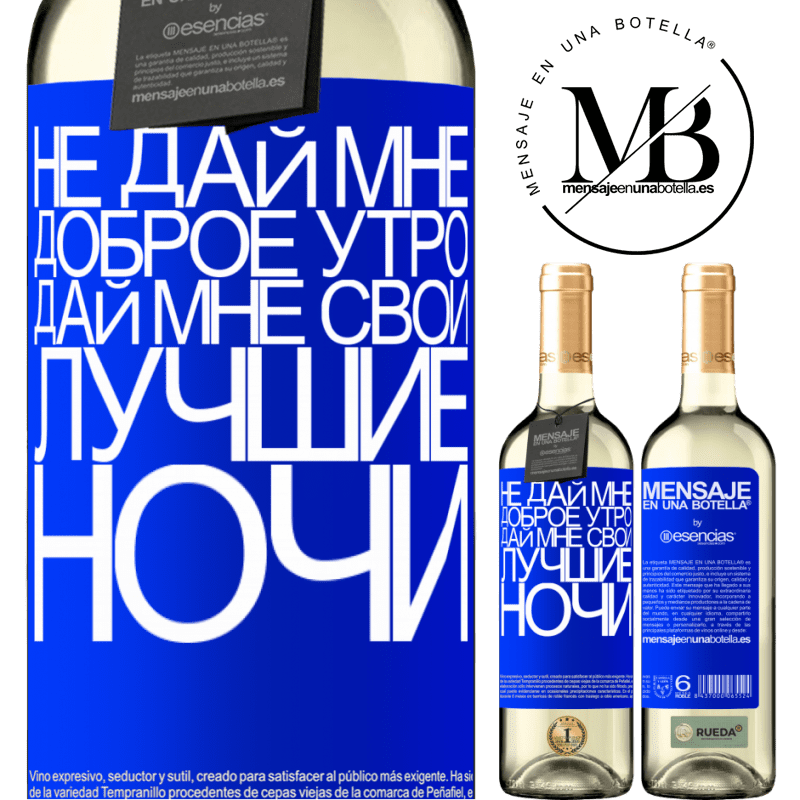 «Не дай мне доброе утро, дай мне свои лучшие ночи» Издание WHITE