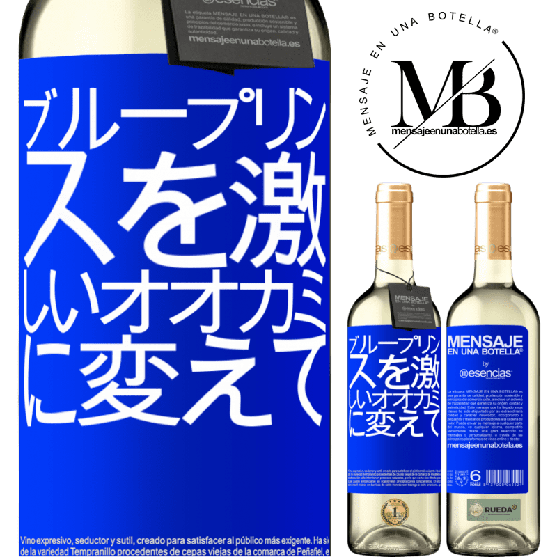 «ブループリンスを激しいオオカミに変えて» WHITEエディション