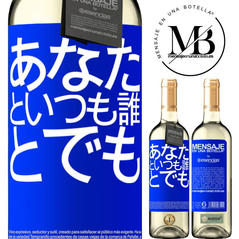 «あなたといつも誰とでも» WHITEエディション