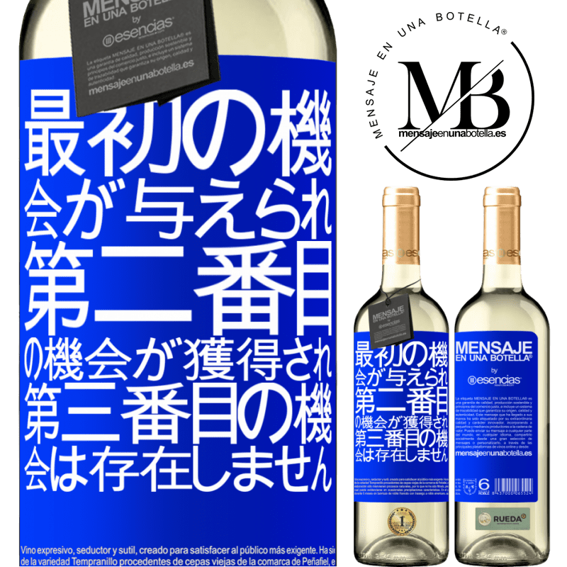 «最初の機会が与えられ、2番目の機会が獲得され、3番目の機会は存在しません» WHITEエディション