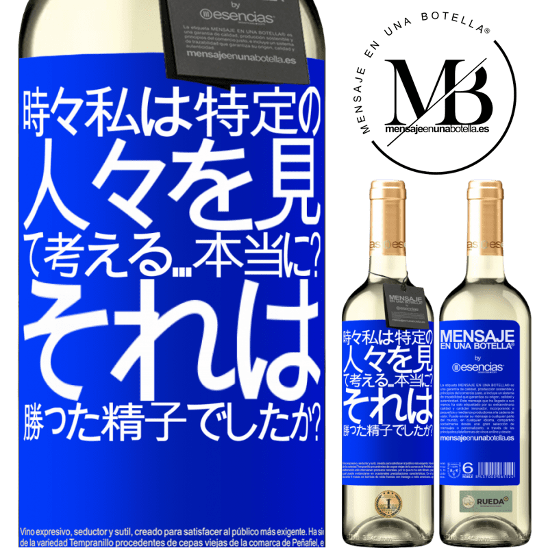 «時々私は特定の人々を見て、考える...本当に？それは勝った精子でしたか？» WHITEエディション