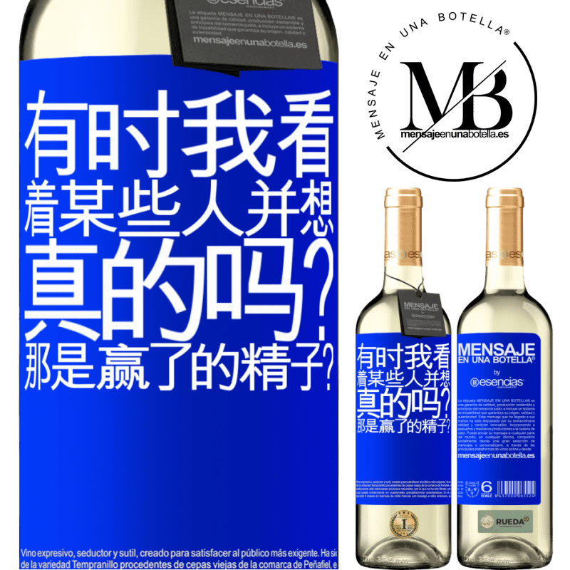 «有时我看着某些人并想...真的吗？那是赢了的精子？» WHITE版