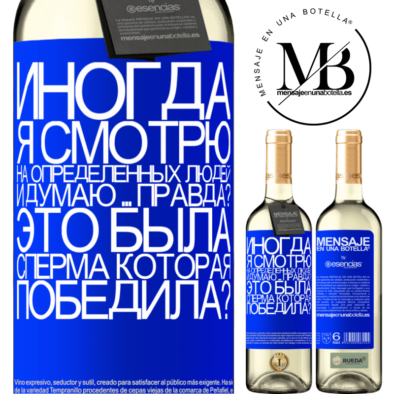 «Иногда я смотрю на определенных людей и думаю ... Правда? Это была сперма, которая победила?» Издание WHITE