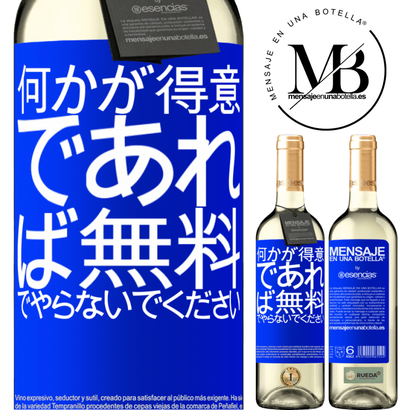 «何かが得意であれば、無料でやらないでください» WHITEエディション