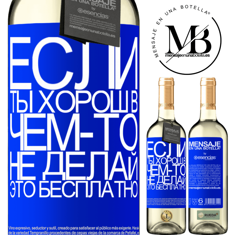 «Если ты хорош в чем-то, не делай это бесплатно» Издание WHITE