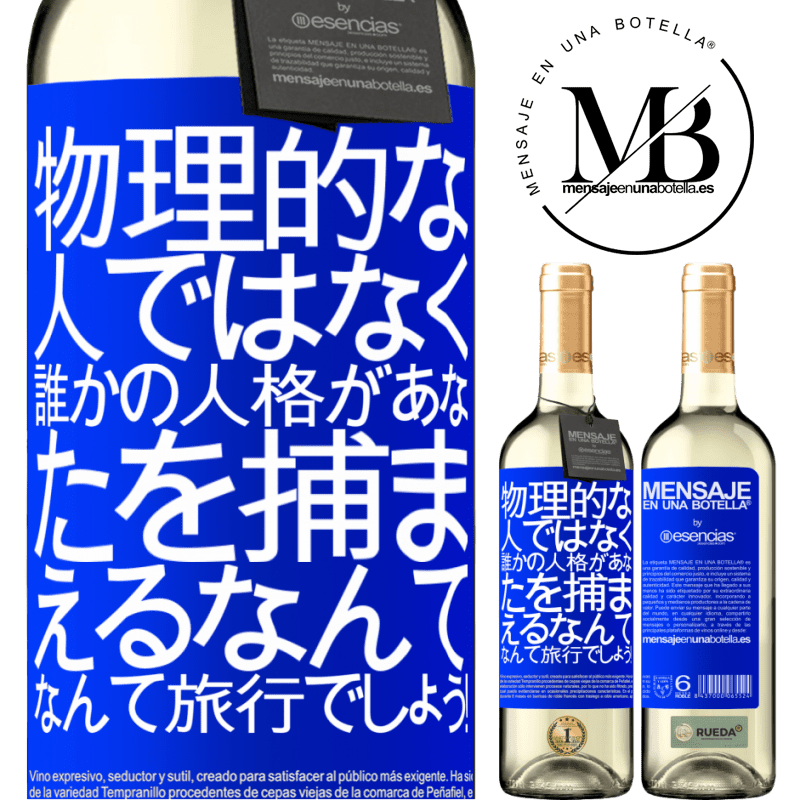 «物理的な人ではなく、誰かの人格があなたを捕まえるなんて、なんて旅行でしょう！» WHITEエディション