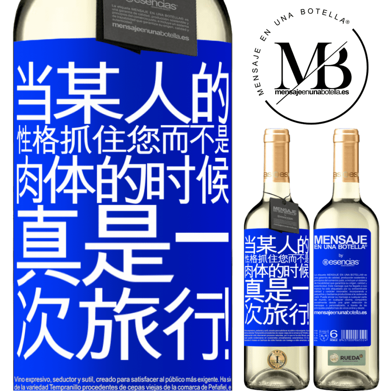 «当某人的性格抓住您而不是肉体的时候，真是一次旅行！» WHITE版
