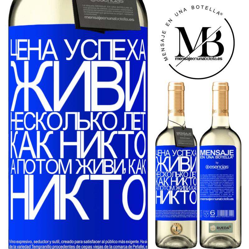 «Цена успеха. Живи несколько лет, как никто, а потом живи, как никто» Издание WHITE