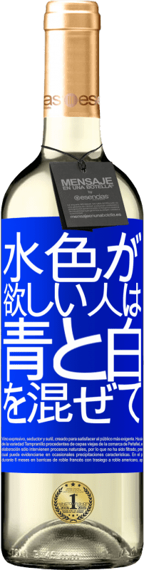 24 95 送料無料 白ワイン Whiteエディション 水色が欲しい人は 青と白を混ぜて 赤いタグ カスタマイズ可能なラベル 若いワイン 収穫 Verdejo