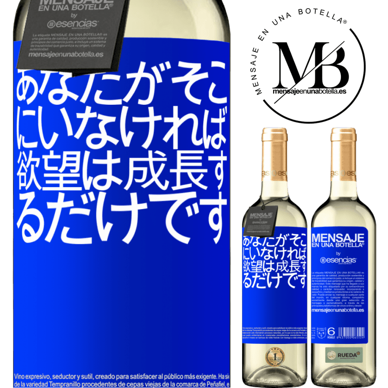 «あなたがそこにいなければ、欲望は成長するだけです» WHITEエディション