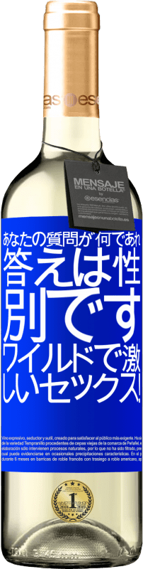 24 95 送料無料 白ワイン Whiteエディション あなたの質問が何であれ