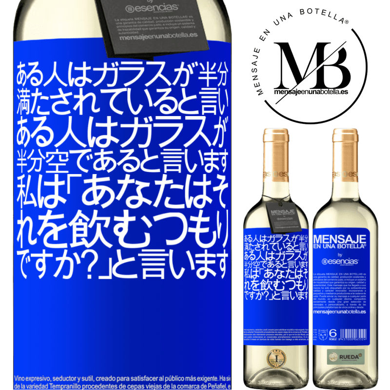 «ある人はガラスが半分満たされていると言い、ある人はガラスが半分空であると言います。私は「あなたはそれを飲むつもりですか？」と言います» WHITEエディション