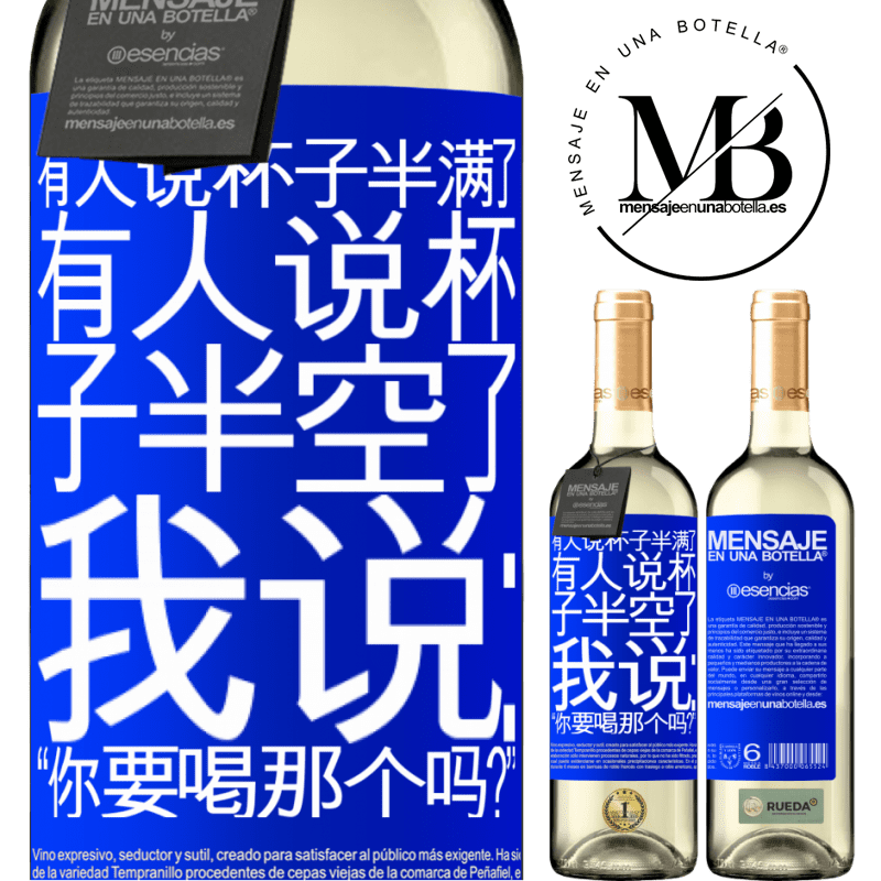«有人说杯子半满了，有人说杯子半空了。我说：“你要喝那个吗？”» WHITE版