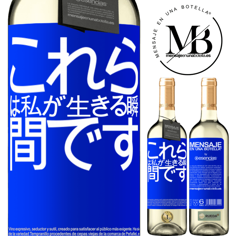 «これらは私が生きる瞬間です» WHITEエディション