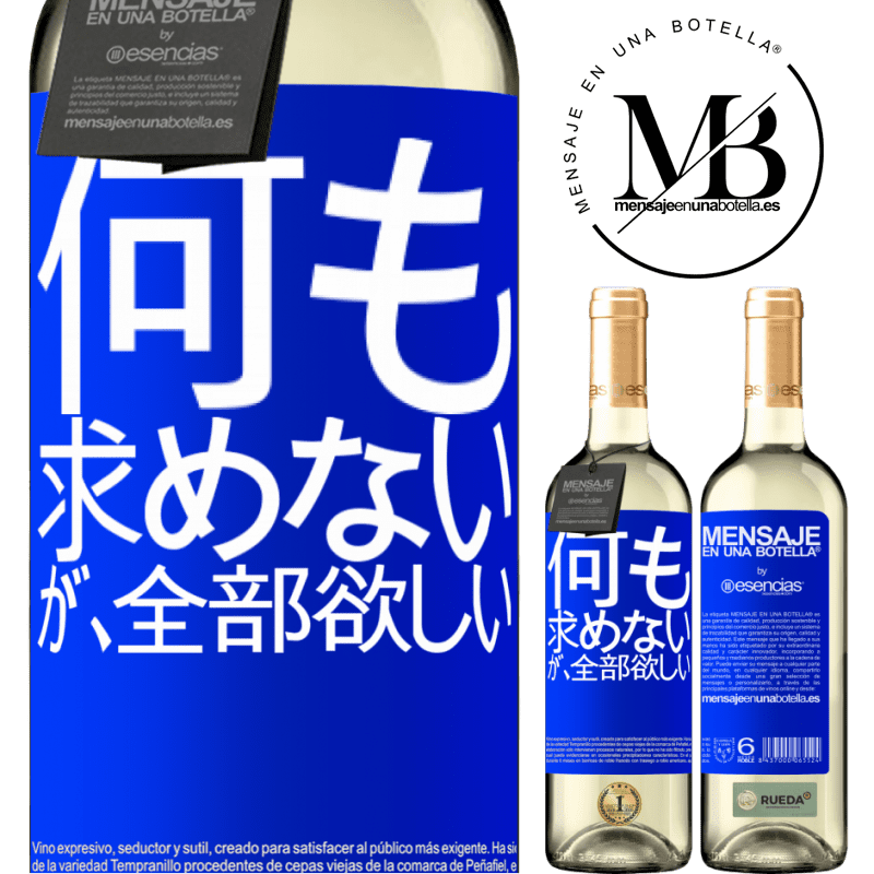 «何も求めないが、全部欲しい» WHITEエディション