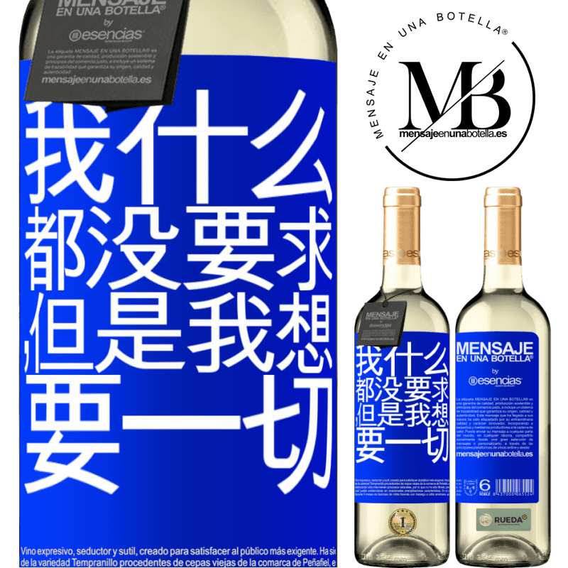 «我什么都没要求，但是我想要一切» WHITE版