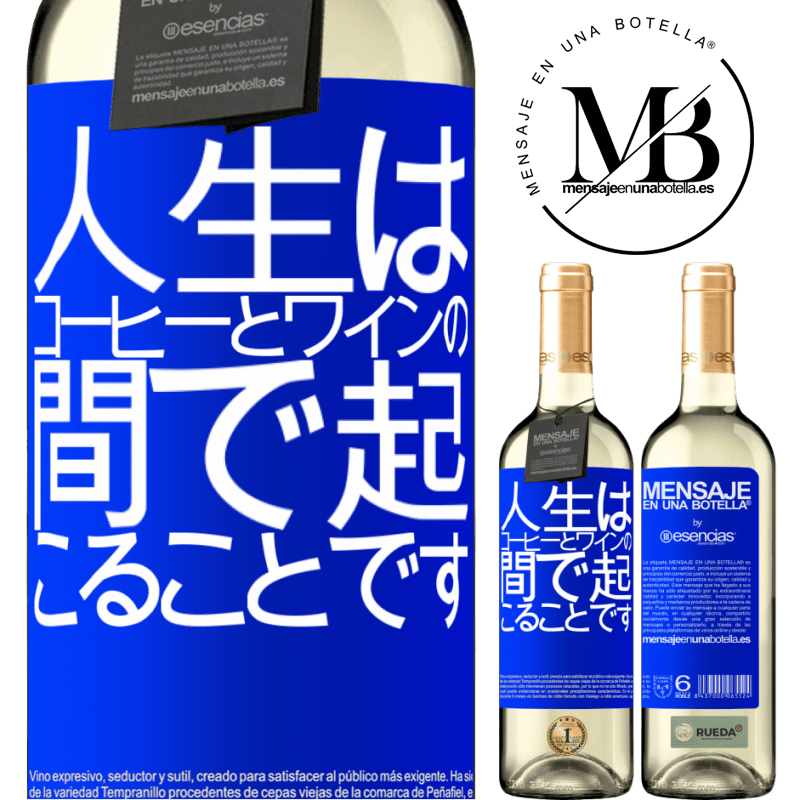 «人生はコーヒーとワインの間で起こることです» WHITEエディション