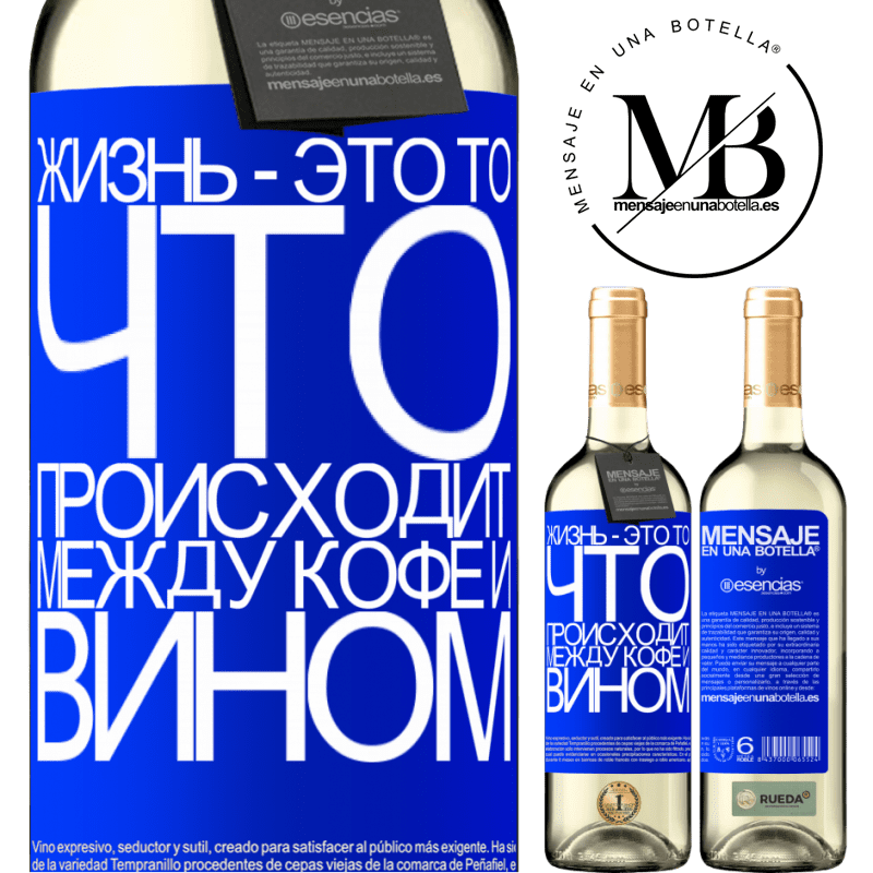 «Жизнь - это то, что происходит между кофе и вином» Издание WHITE