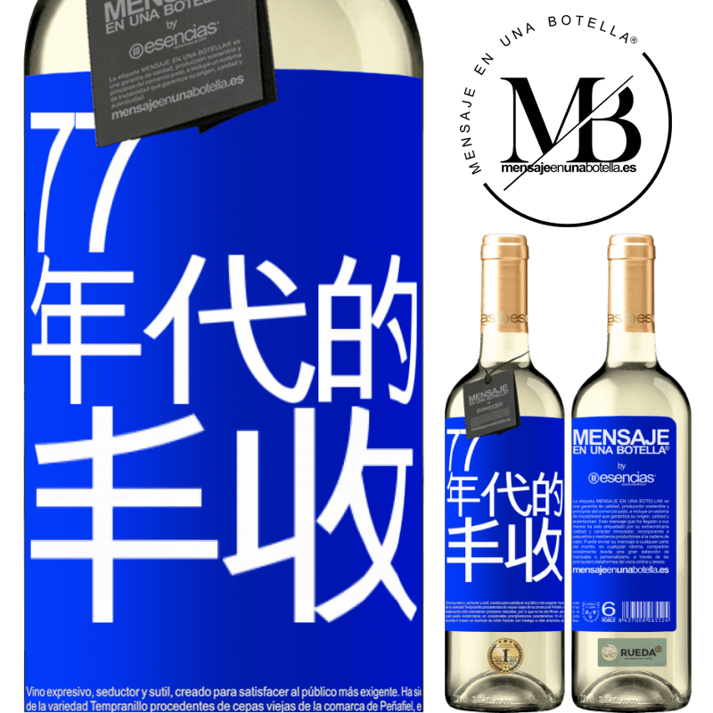 «77年代的丰收» WHITE版