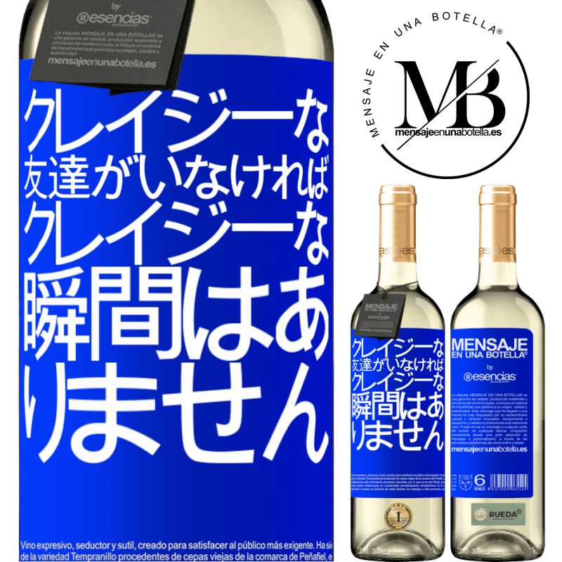 «クレイジーな友達がいなければ、クレイジーな瞬間はありません» WHITEエディション