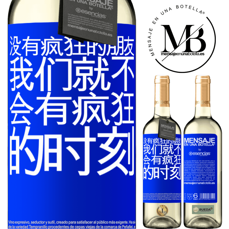 «没有疯狂的朋友，我们就不会有疯狂的时刻» WHITE版