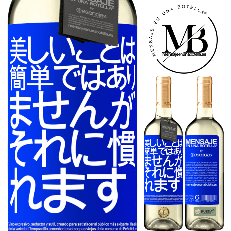 «美しいことは簡単ではありませんが、あなたはそれに慣れる» WHITEエディション
