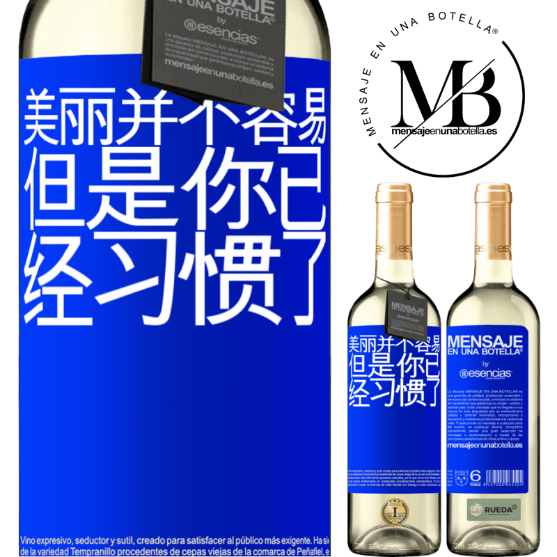 «美丽并不容易，但是你已经习惯了» WHITE版
