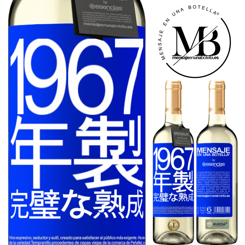 «1967年製。完璧な熟成» WHITEエディション