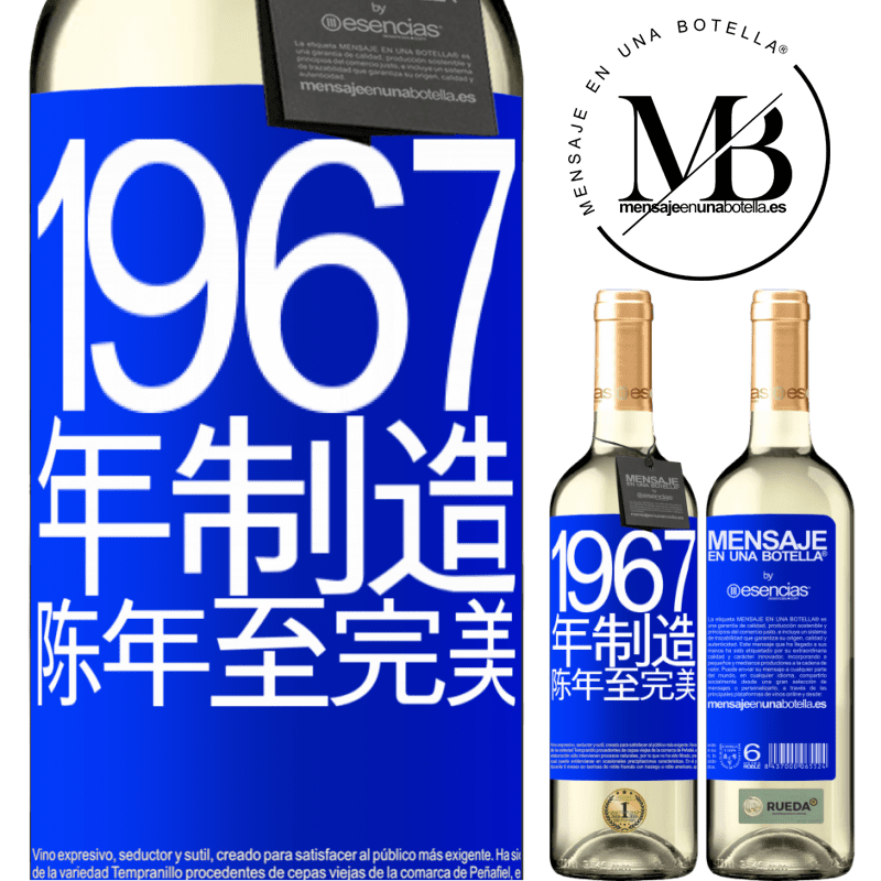 «1967年制造。陈年至完美» WHITE版