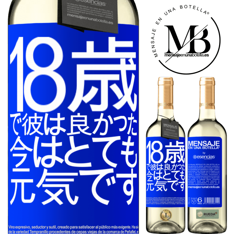 «18歳で彼は良かった。今はとても元気です» WHITEエディション