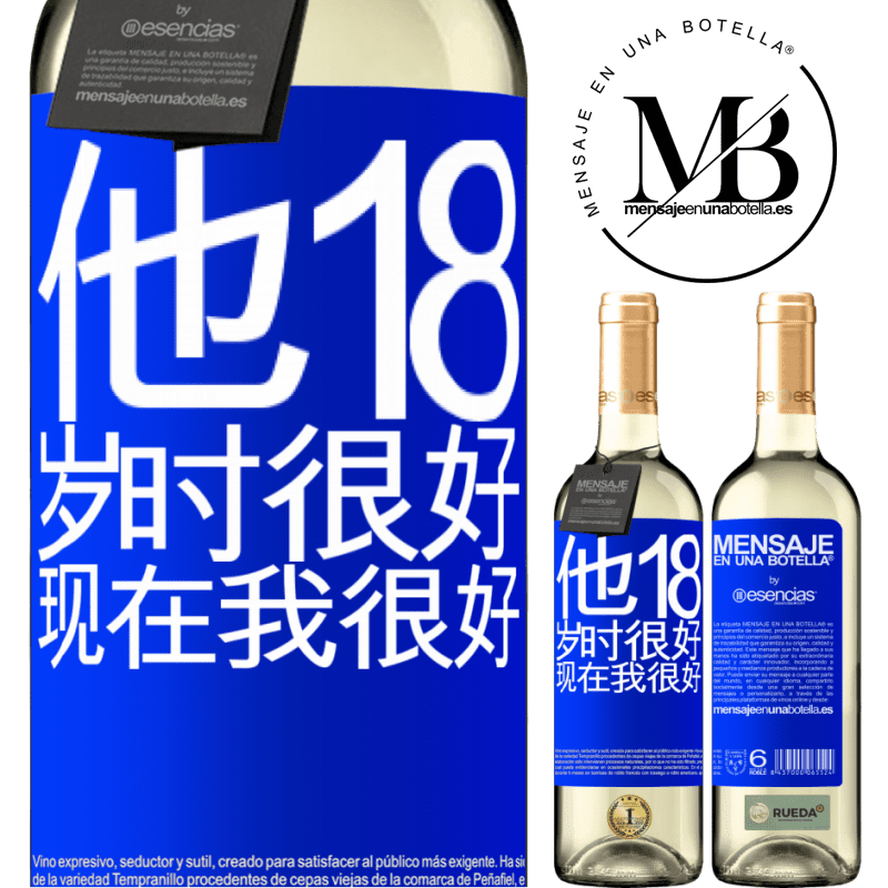 «他18岁时很好。现在我很好» WHITE版