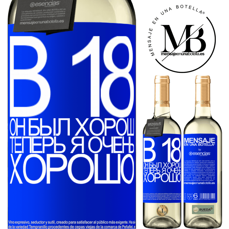 «В 18 он был хорош. Теперь я очень хорошо» Издание WHITE