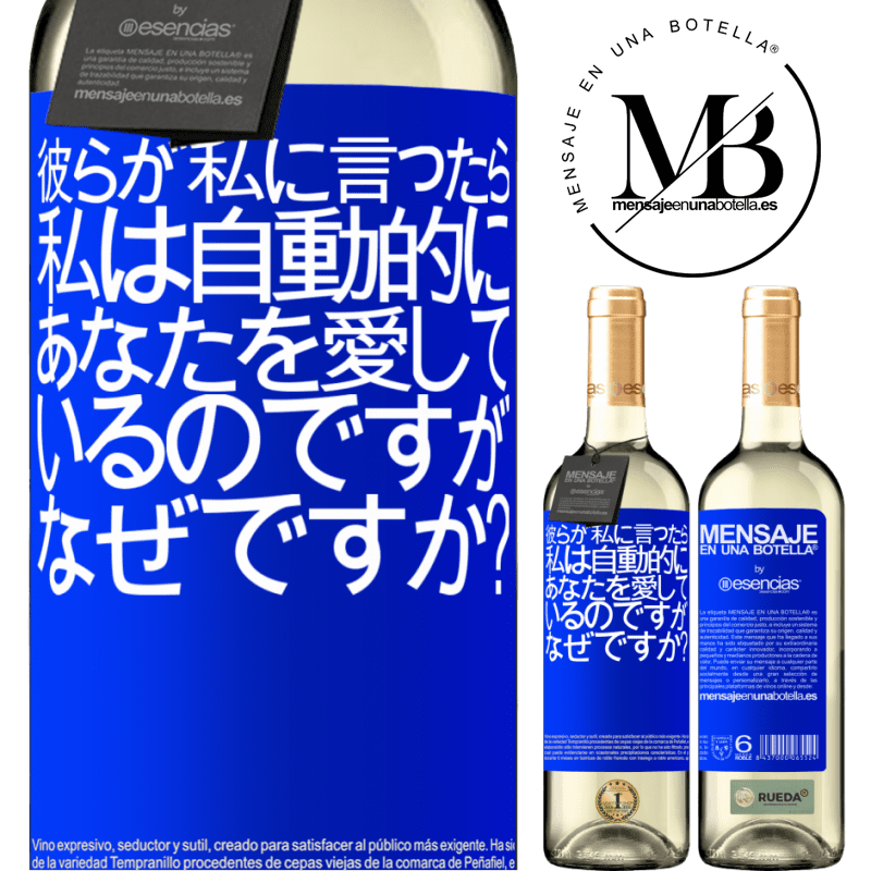 «彼らが私に言ったら、私は自動的にあなたを愛しているのですが、なぜですか？» WHITEエディション