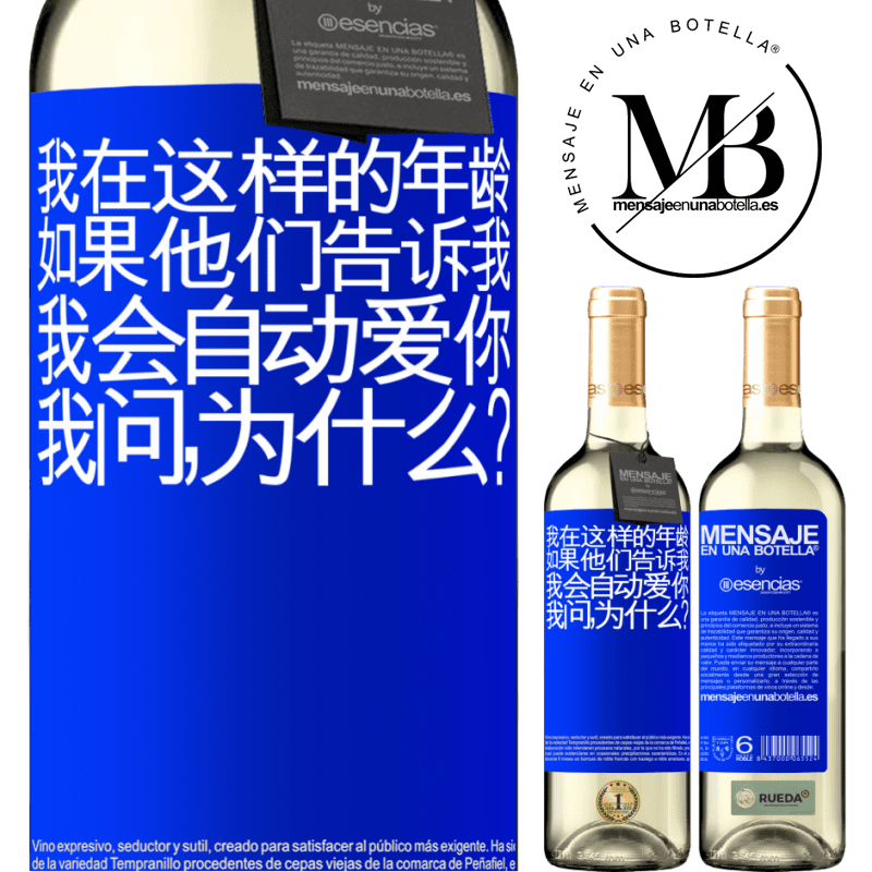 «我在这样的年龄，如果他们告诉我，我会自动爱你，我问，为什么？» WHITE版