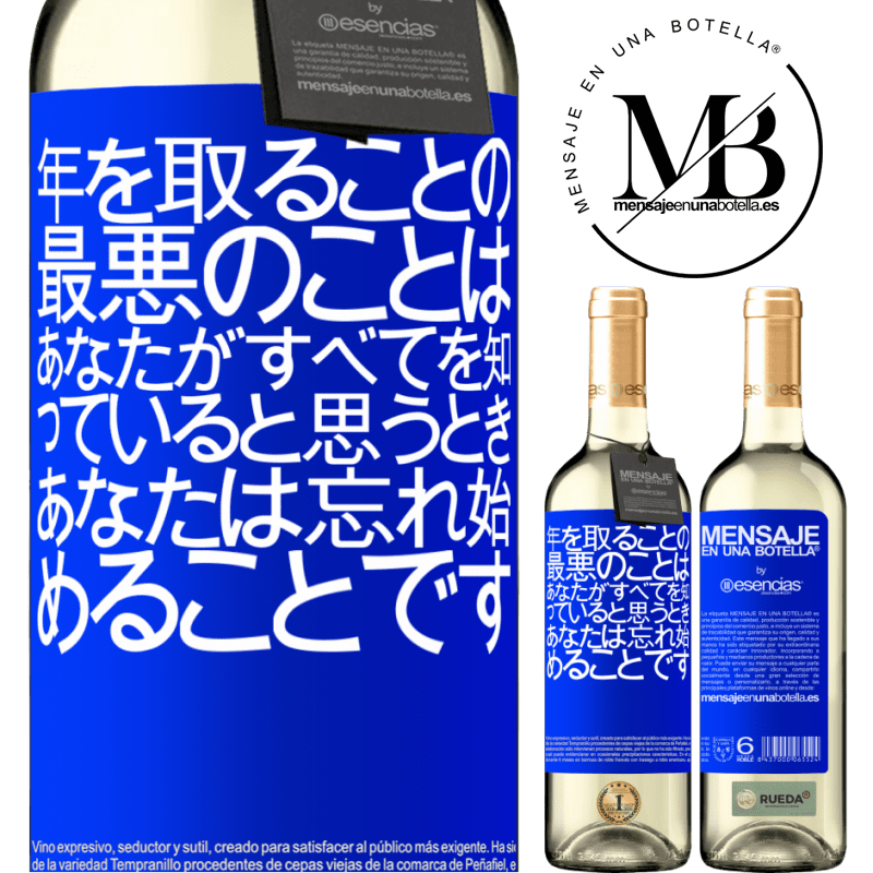 «年を取ることの最悪のことは、あなたがすべてを知っていると思うとき、あなたは忘れ始めることです» WHITEエディション