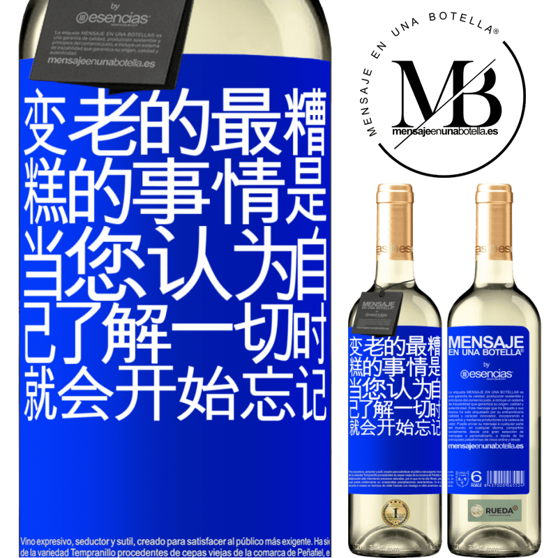 «变老的最糟糕的事情是，当您认为自己了解一切时，就会开始忘记» WHITE版