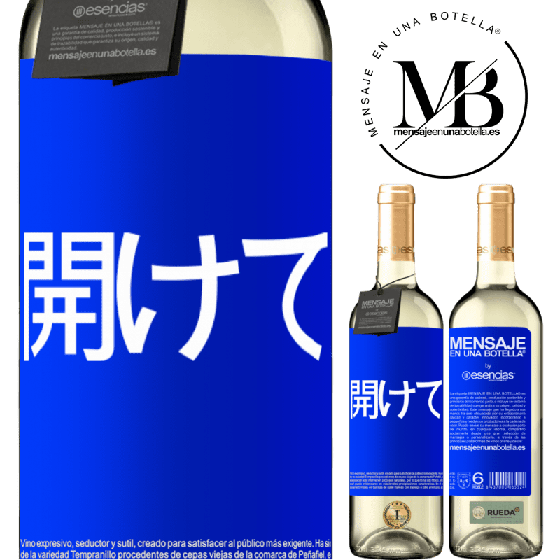 «開けて» WHITEエディション