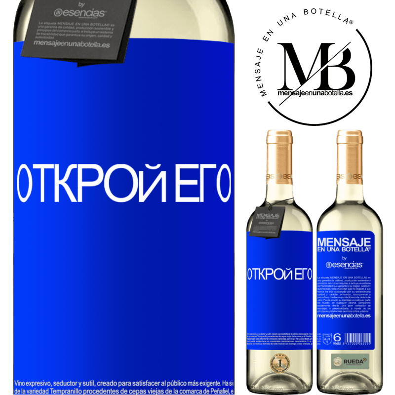 «Открой его» Издание WHITE
