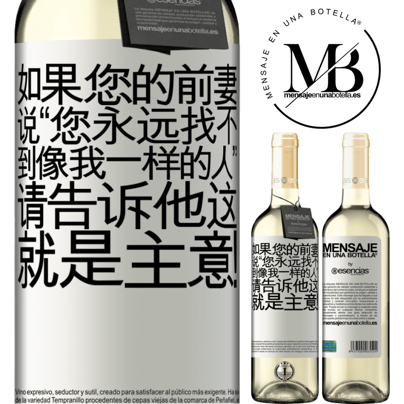 «如果您的前妻说“您永远找不到像我一样的人”，请告诉他这就是主意！» WHITE版