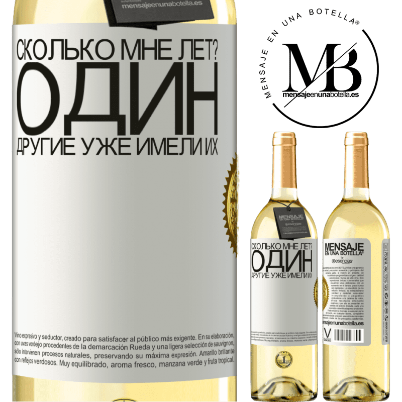 29,95 € Бесплатная доставка | Белое вино Издание WHITE Сколько мне лет? Один. Другие уже имели их Белая этикетка. Настраиваемая этикетка Молодое вино Урожай 2024 Verdejo