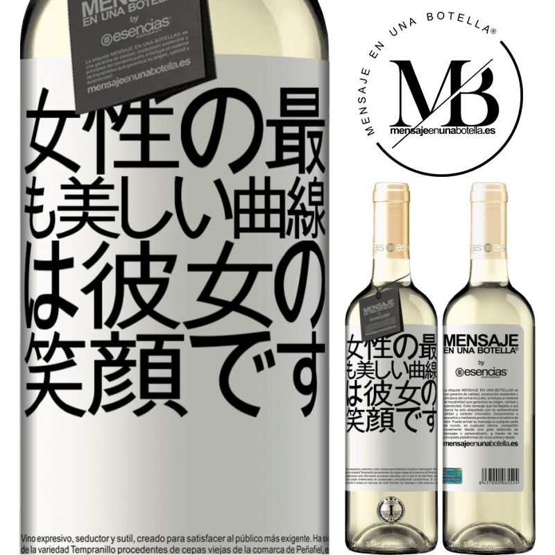 «女性の最も美しい曲線は彼女の笑顔です» WHITEエディション