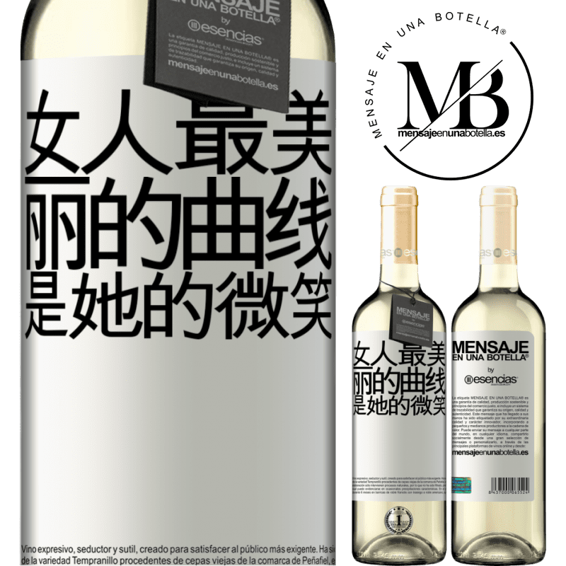 «女人最美丽的曲线是她的微笑» WHITE版