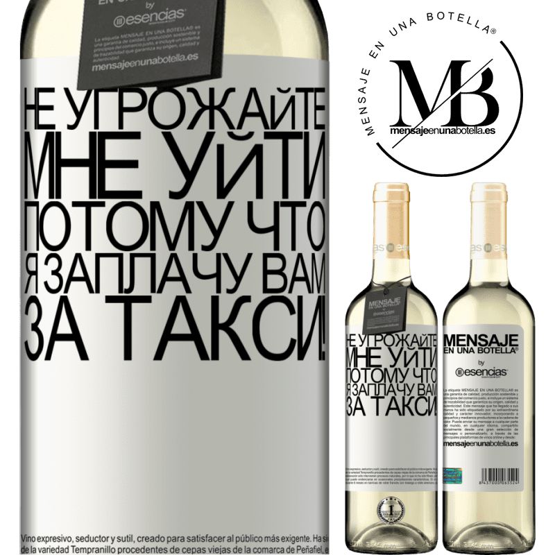«Не угрожайте мне уйти, потому что я заплачу вам за такси!» Издание WHITE