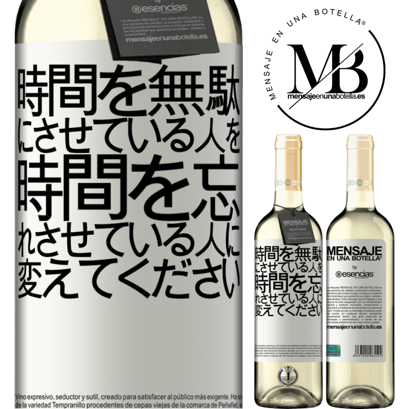 «時間を無駄にさせている人を、時間を忘れさせている人に変えてください» WHITEエディション