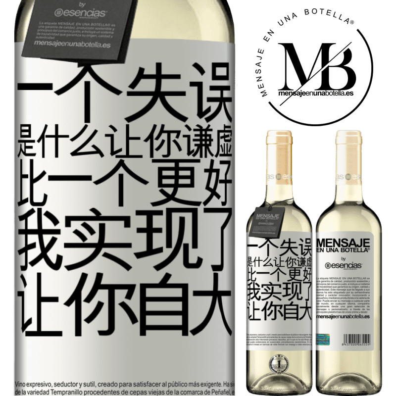 «あなたを謙虚にする間違いは、あなたをar慢にする成果よりも優れています» WHITEエディション