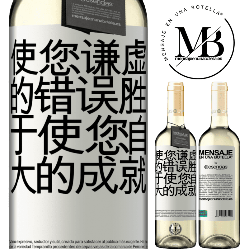 «使您谦虚的错误胜于使您自大的成就» WHITE版