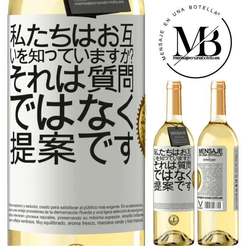 29,95 € 送料無料 | 白ワイン WHITEエディション 私たちはお互いを知っていますか？それは質問ではなく、提案です ホワイトラベル. カスタマイズ可能なラベル 若いワイン 収穫 2025 Verdejo