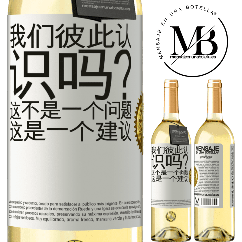 29,95 € 免费送货 | 白葡萄酒 WHITE版 我们彼此认识吗？这不是一个问题，这是一个建议 白标. 可自定义的标签 青年酒 收成 2025 Verdejo